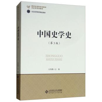 中国史学史 第3版