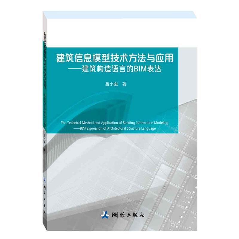 建筑信息模型技术方法与应用-建筑构造语言的BIM表达