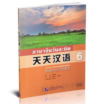 天天汉语 6 专著 泰国中学汉语课本(无光盘)