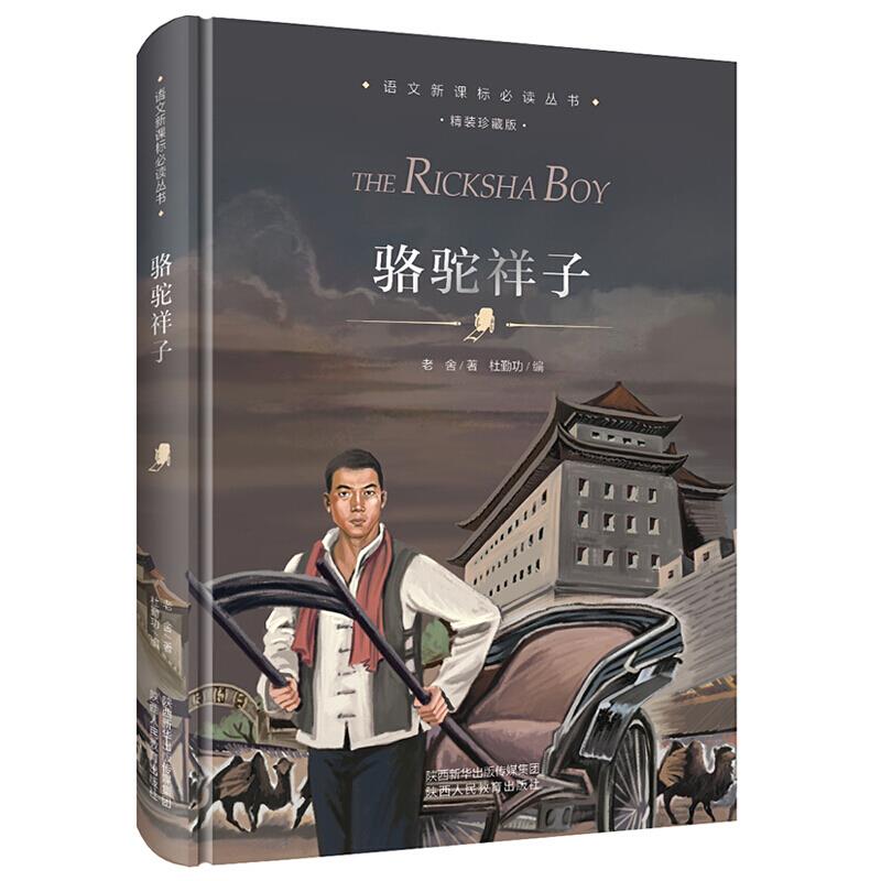 骆驼祥子 精装珍藏版