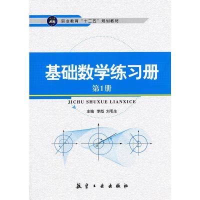基础数学练习册(第一册)