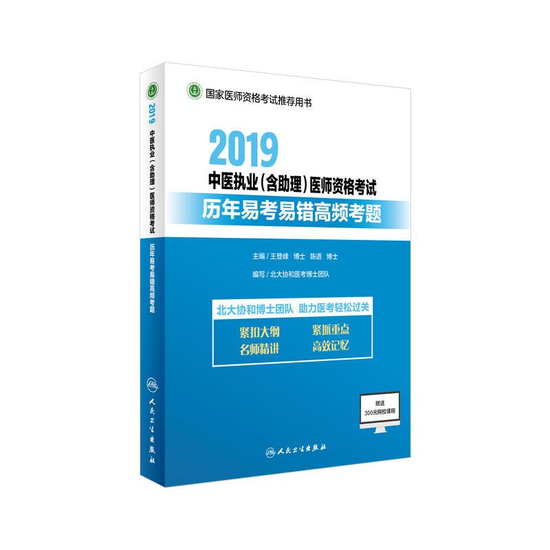 2019中医执业(含助理)医师资格考试历年易考易错高频考题