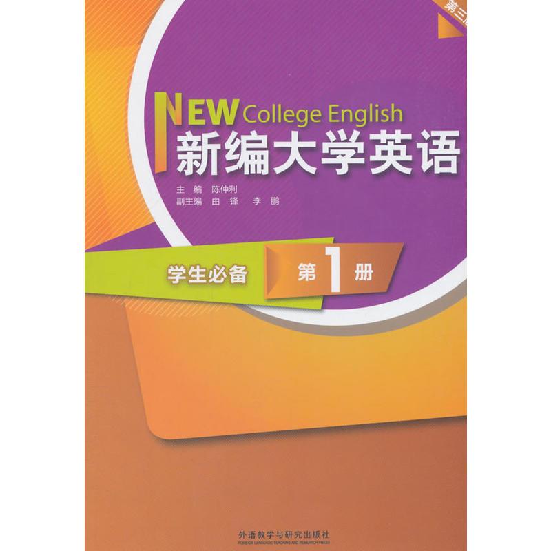 新编大学英语学生必备1