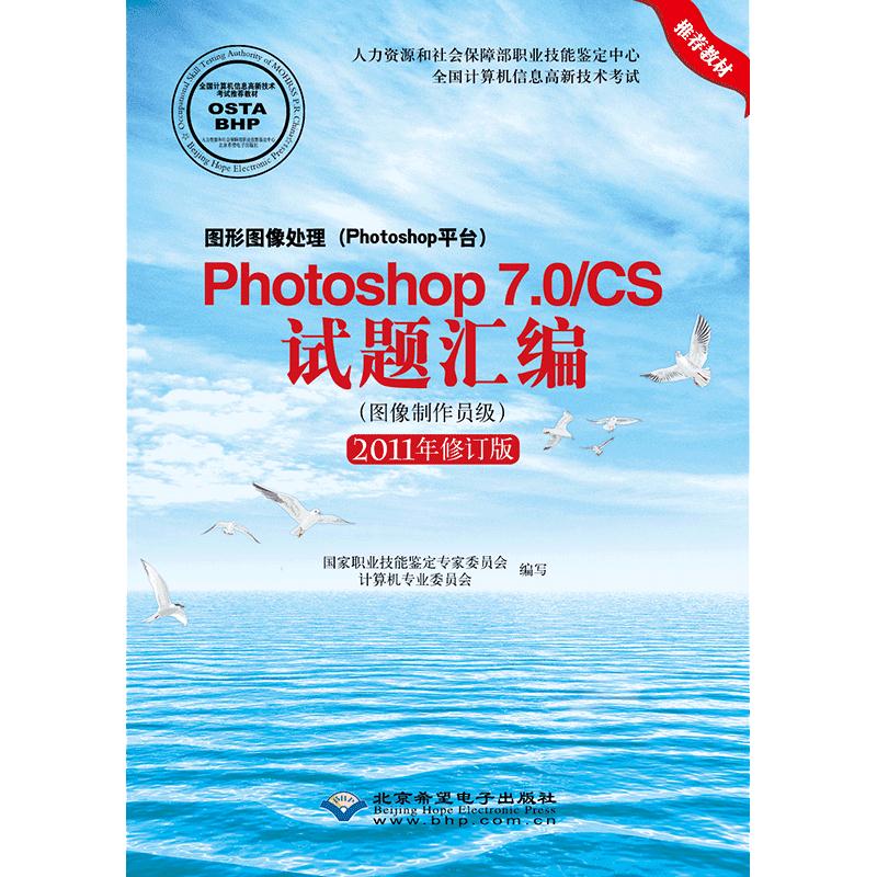 图形图像处理(Photoshop平台)Photshop7.0/CS试题汇编(图像制作员级)修订版