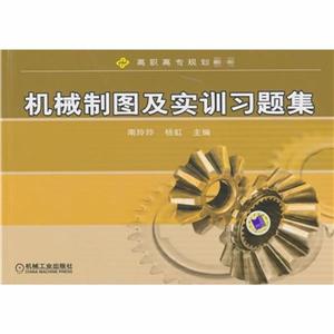 机械制图及实训习题集-技术教育社区