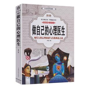 (彩图典藏版)图解做自己的心理医生-技术教育社区