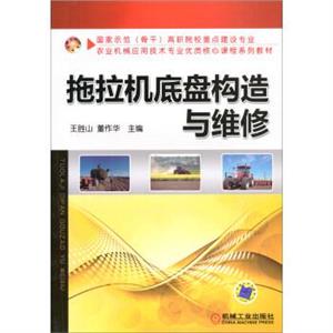拖拉机底盘构造与维修[高职教材】-技术教育社区