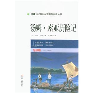 汤母.索亚历险记-导读版-技术教育社区