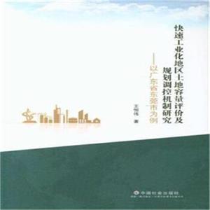 快速工业化地区土地容量评价及规划调控机制研究:以广东省东莞市为例-技术教育社区