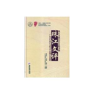 珠江文评:广东百年珠江文化文学思潮评论选析-技术教育社区
