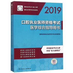2019-口腔执业医师资格考试医学综合指导用书-附赠新版考试大纲 附赠新大纲解读-技术教育社区