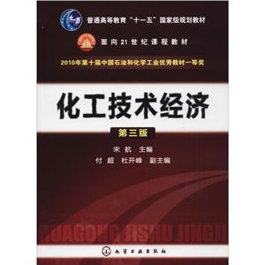 普通高等教育十一五重量规划教材.面向21世纪课程教材化工技术经济 第3版-技术教育社区