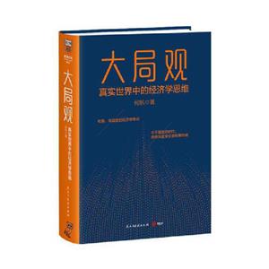 大局观 真实世界中的经济学思维-技术教育社区