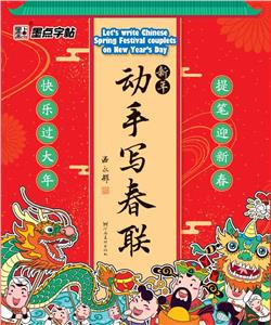 新年动手写春联(2副描红春联+2副空白春联+2张斗方,规格138CM×23CM)/墨点字帖-技术教育社区