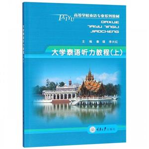 大学泰语听力教程:上-技术教育社区