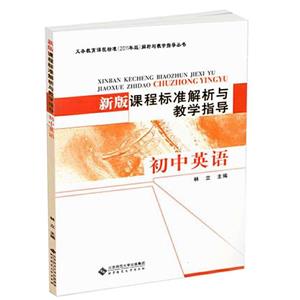 新版课程标准解析与教学指导 初中英语-技术教育社区