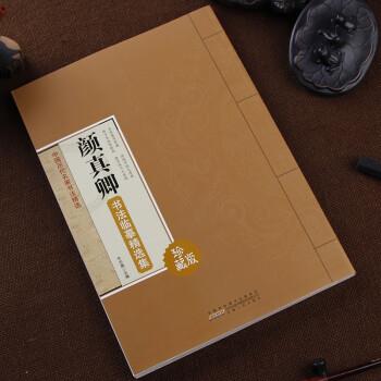 中国历代名家书法精选 颜真卿书法临摹精选集