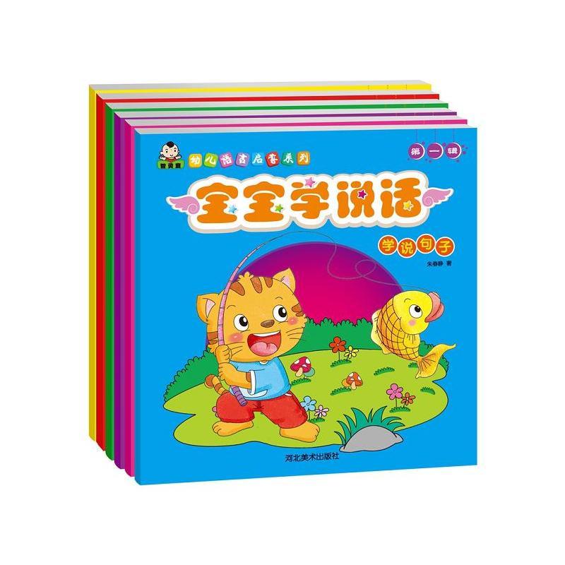 宝宝学说话(第一辑)全6册