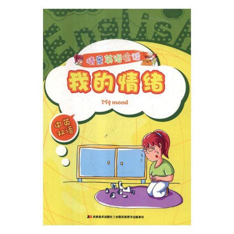情景英语会话: 我的情绪(中英双语)
