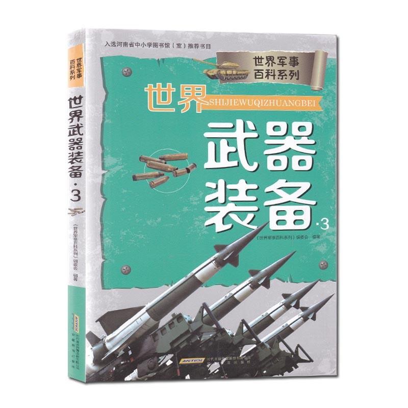 世界武器装备.3