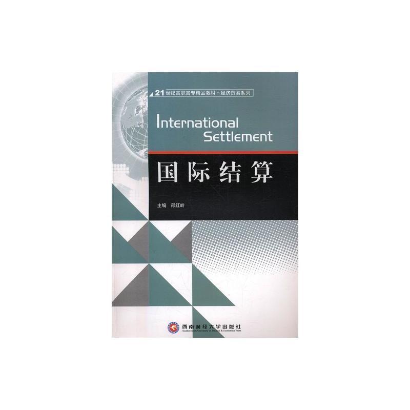 国际结算