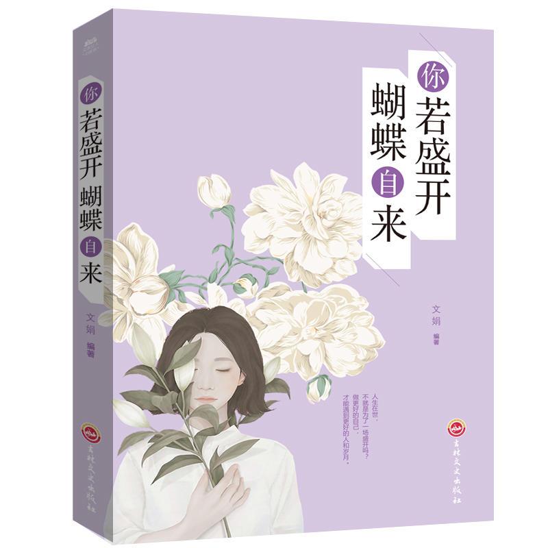 (平装)完美女人必修课-你若盛开蝴蝶自来