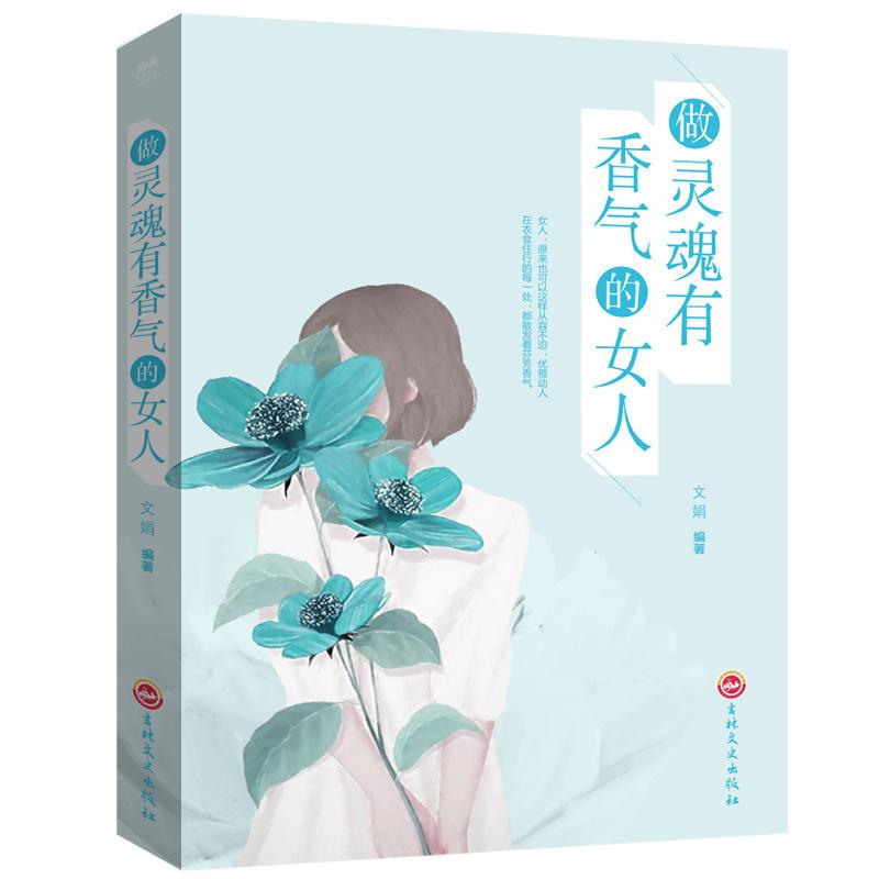 (平装)完美女人必修课-做灵魂有香气的女人