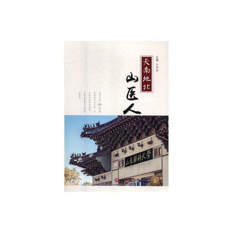 天南地北山医人