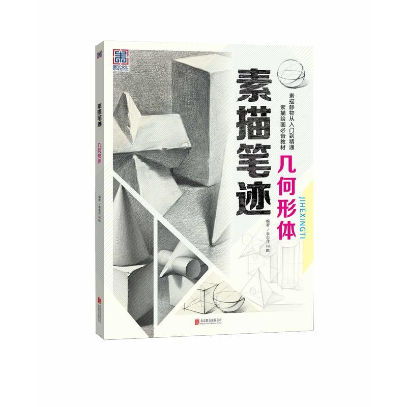 素描笔记 几何形体
