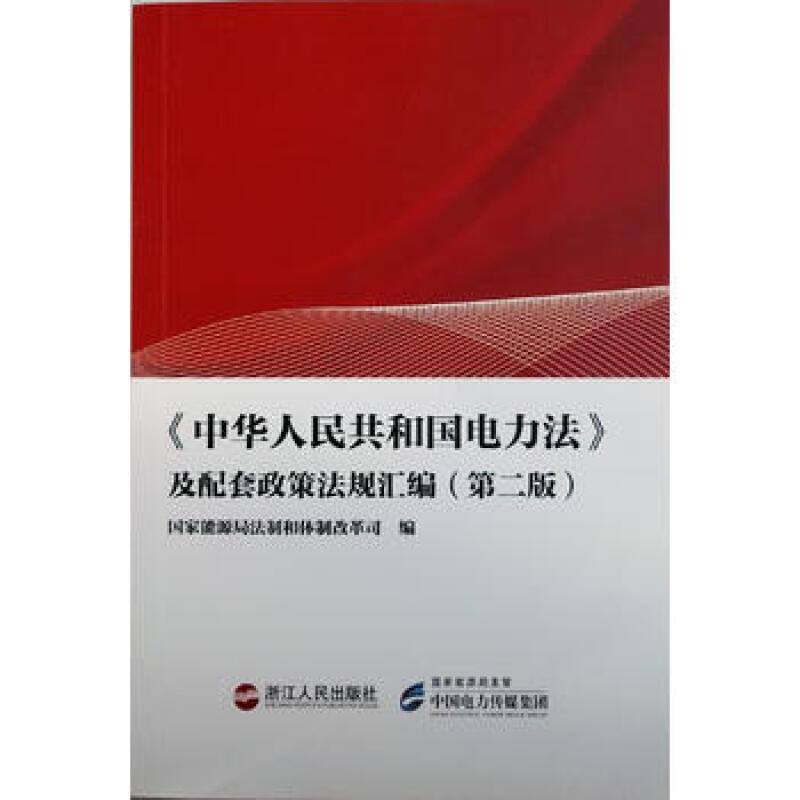 《中华人民共和国电力法》及配套政策法规汇编(第二版)