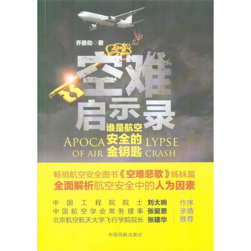 空难启示录:谁是航空安全的金钥匙