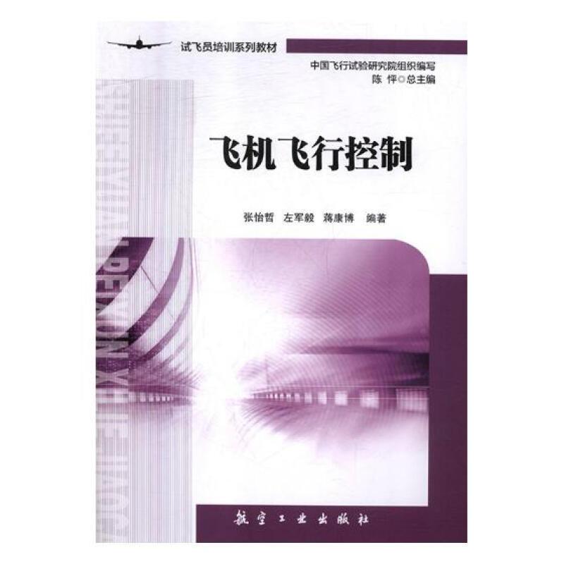 飞机飞行控制
