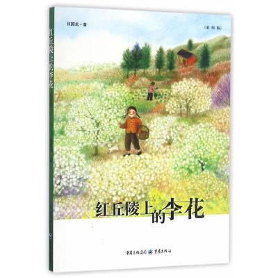 张国龙成长书房:红丘陵上的李花(彩图版)