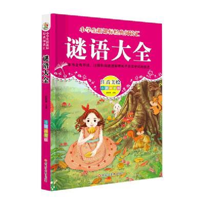 小学生经典阅读汇:谜语大全(彩图注音版)