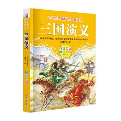 小学生经典阅读汇:三国演义(彩图注音版)