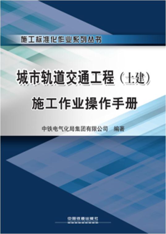 城市轨道交通工程(土建)施工作业操作手册