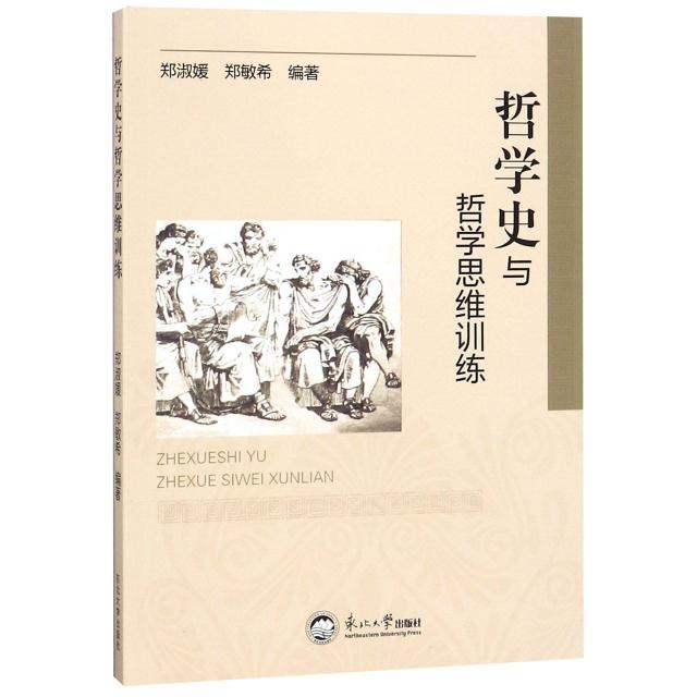 哲学史与哲学思维训练