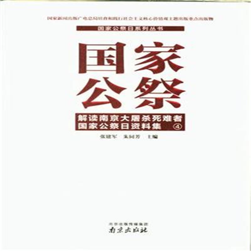 国家公祭:解读南京大屠杀死难者国家公祭日资料集:4