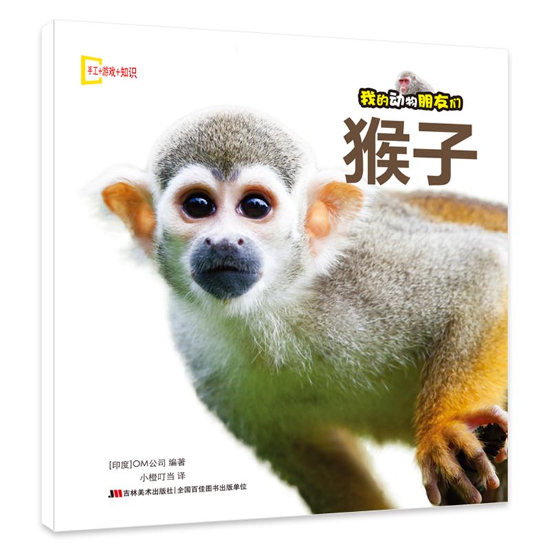我的动物朋友们: 猴子