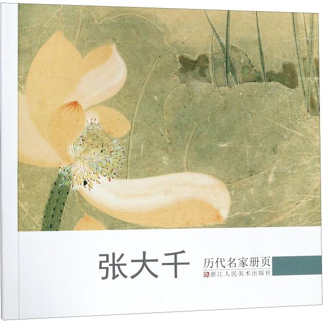 历代名家册页:张大千