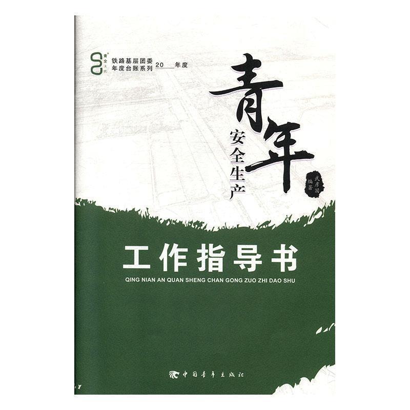 青年安全生产工作指导书