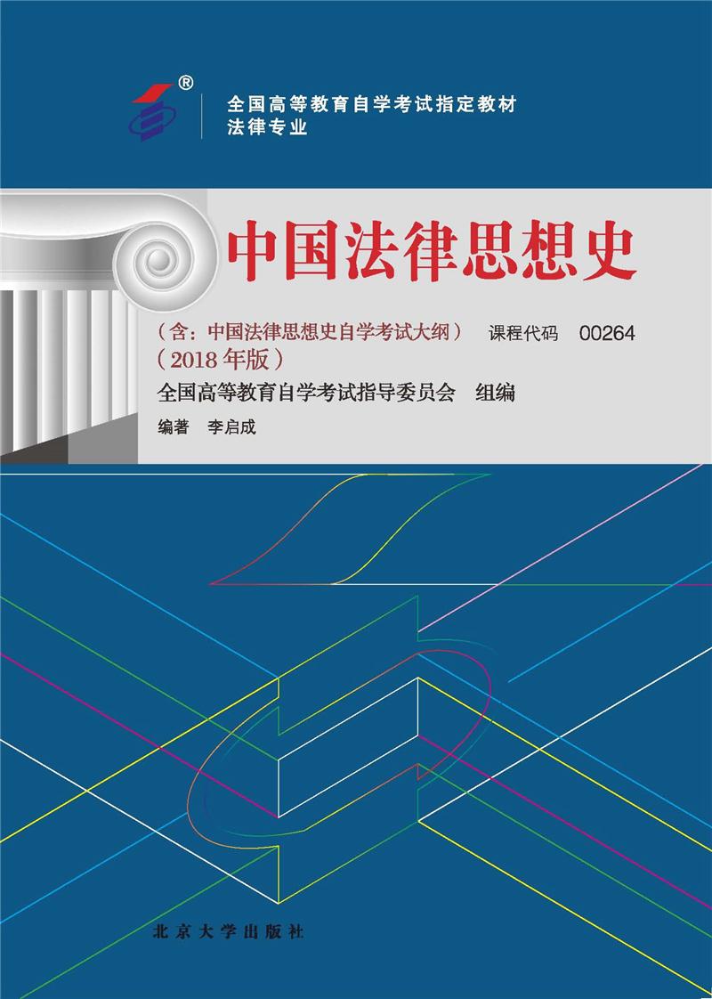 中国思想法律史
