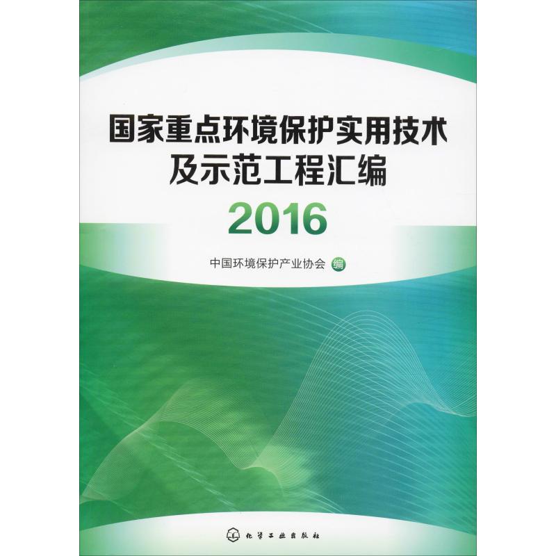 国家重点环境保护实用技术及示范工程汇编 2016