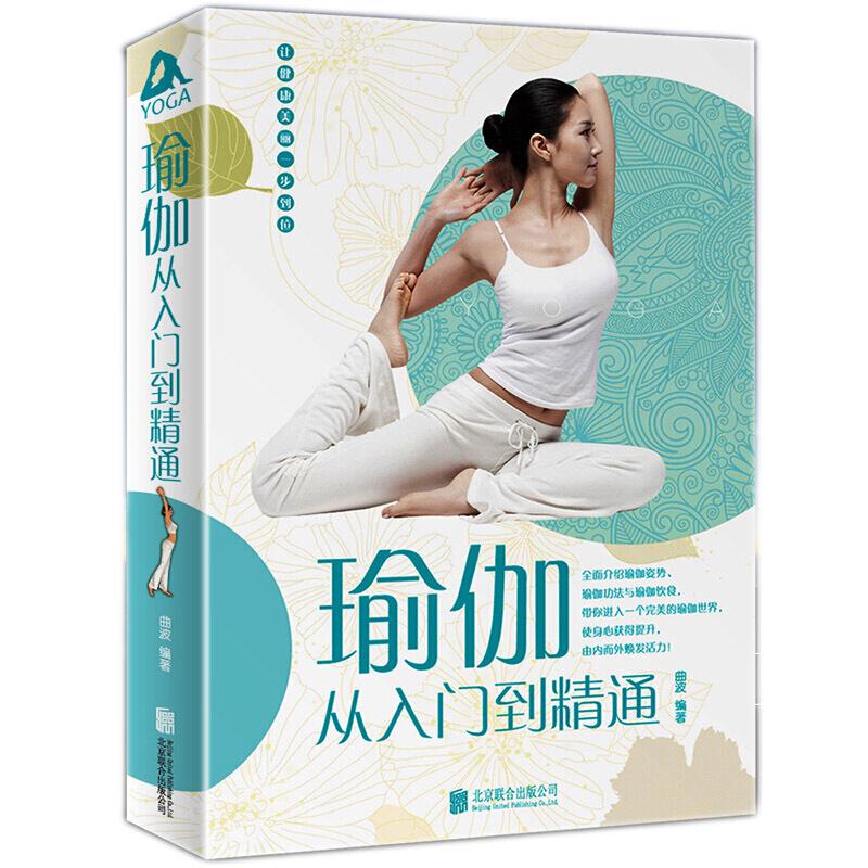 瑜伽从入门到精通
