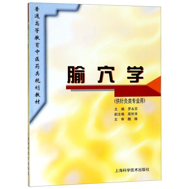 腧穴学(供针灸类专业用)