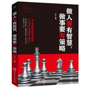 (平装)卓越人生-做人要有智慧做事要有策略-技术教育社区
