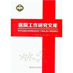 医院工作研究文库-技术教育社区