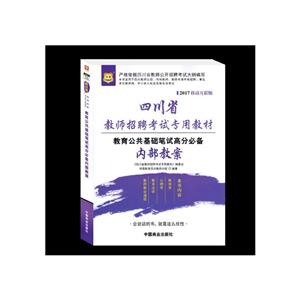 四川省教师招聘考试专用教材:教育公共基础笔试高分必备内部教案-技术教育社区