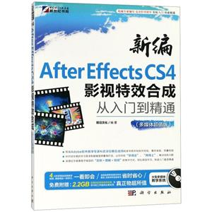 新编After Effects CS4影视特效合成从入门到精通:多媒体超值版-技术教育社区