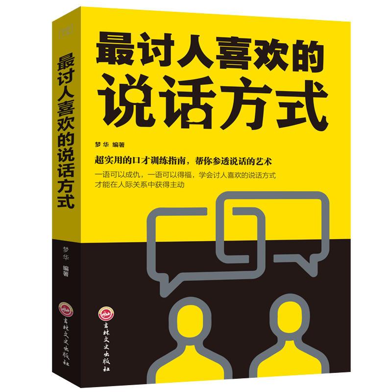 (平装)卓越人生-最讨人喜欢的说话方式